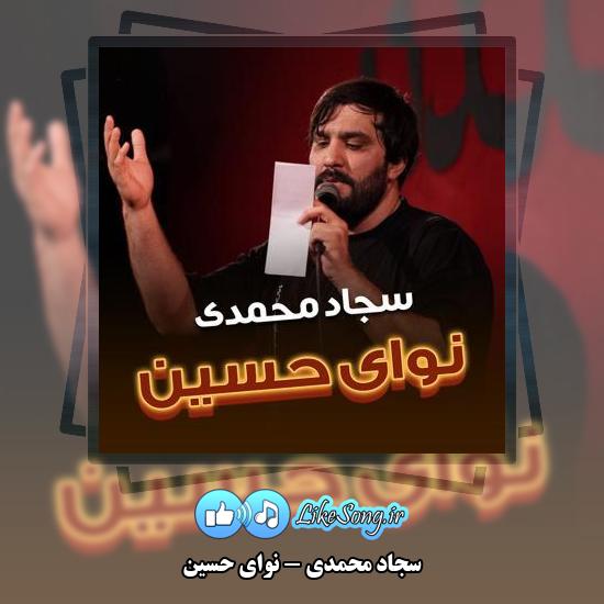 دانلود مداحی سجاد محمدی نوای حسین 1 دانلود مداحی سجاد محمدی نوای حسین